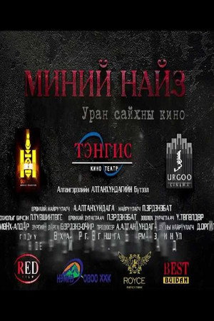 Миний найз