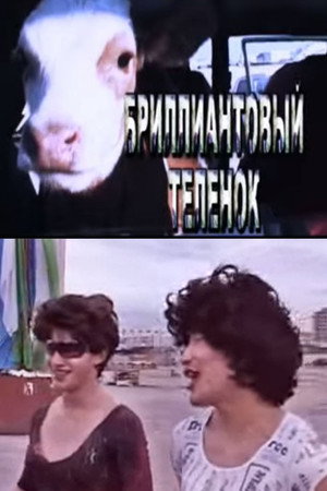 Бриллиантовый теленок