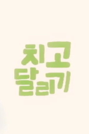 치고 달리기