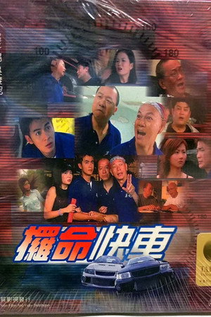 椤命快车