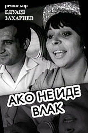 Ако не иде влак