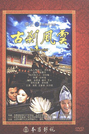 古刹风云