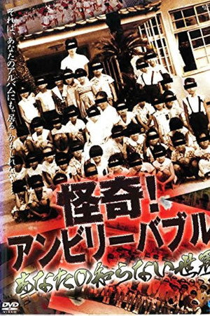 怪奇!アンビリーバブル あなたの知らない世界