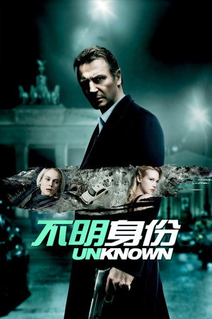 不明身份