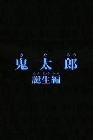 鬼太郎的誕生