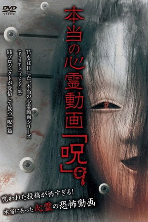 本当の心霊動画「呪」 9