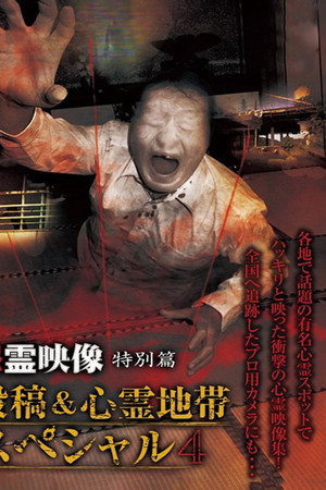 怨霊映像 特別篇 投稿&心霊地帯スペシャル 4
