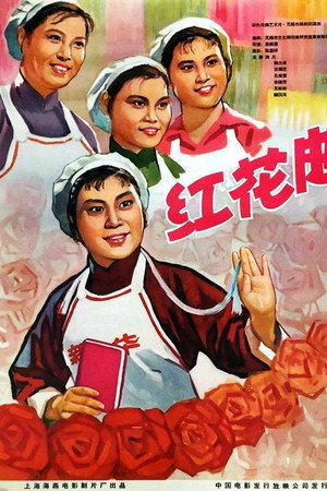 红花曲