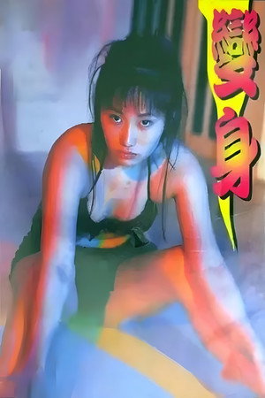 变身