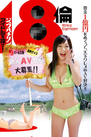 18伦:寻找偶像