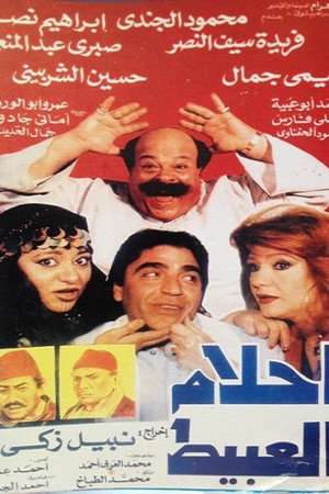 أحلام العبيط