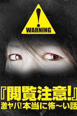 閲覧注意!激ヤバ!本当に怖い話
