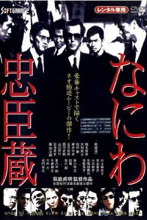 なにわ忠臣蔵