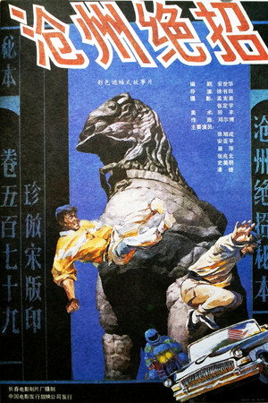 沧州绝招
