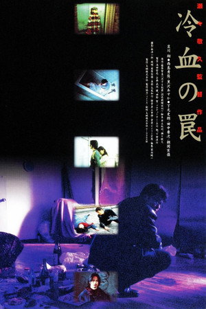 冷血の罠