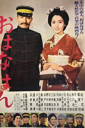 おはなはん