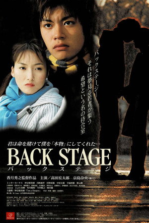 BACK STAGE バックステージ ‧