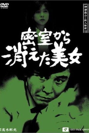 侦探小津京介的杀人推理11