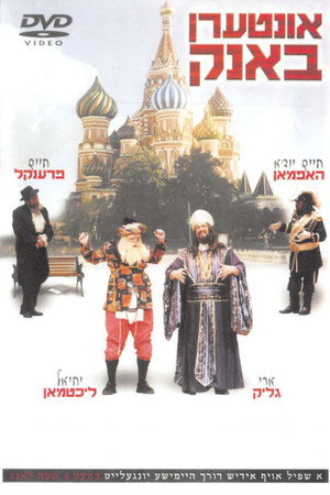 אונטערן באנק