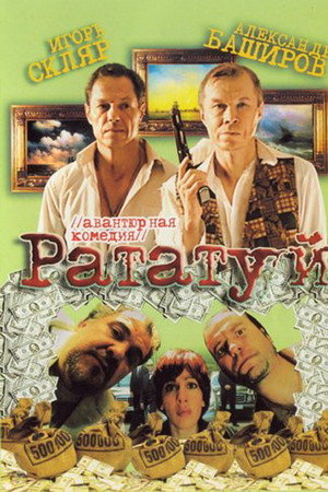 Рататуй