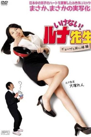 不行,露娜老师!用心棒篇