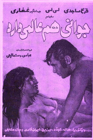 جوانی هم عالمی دارد