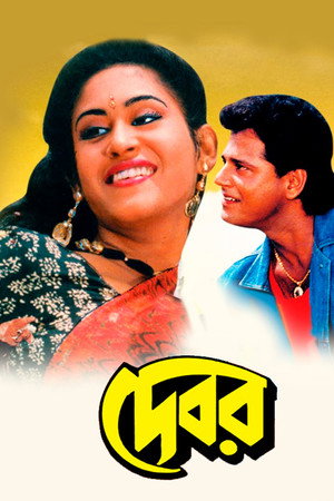 দেবর