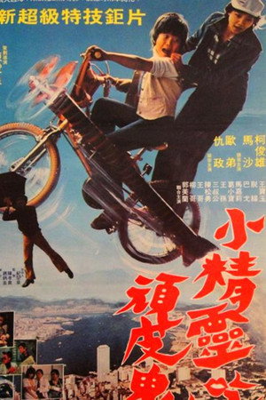 小精灵吃顽皮鬼