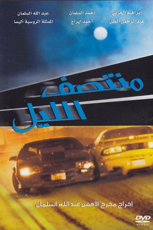 منتصف الليل