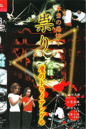 本当の恐怖!祟り 北陸・魔のトライアングル