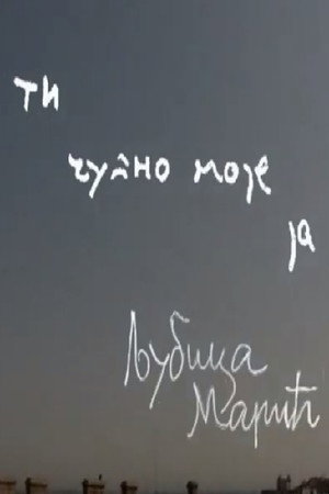 Ti čudno moje ja