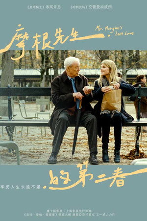 摩根先生最后的爱
