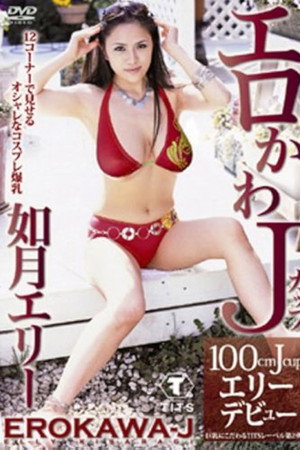 如月エリー エロかわJカップ エリー