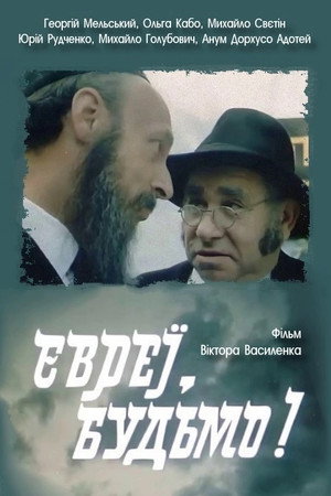 Євреї, будьмо!