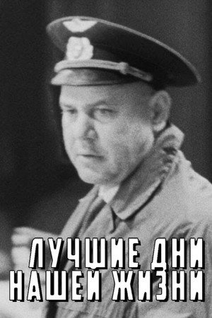 Лучшие дни нашей жизни