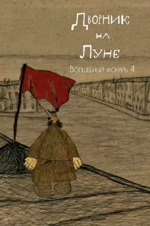 Дворник на Луне