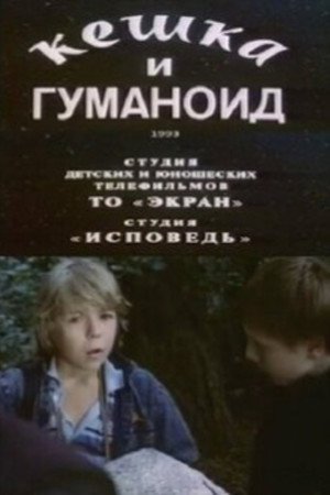 Кешка и гуманоид