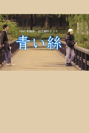 青い絲