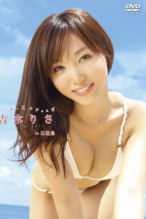Beach Angels ビーチ・エンジェルズ 吉木りさ in 石垣島