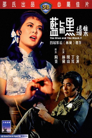 蓝与黑续集
