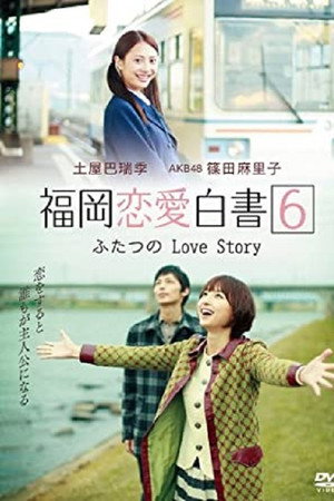福冈恋爱白书6