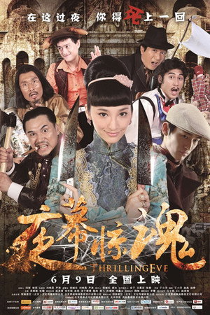 夜幕惊魂