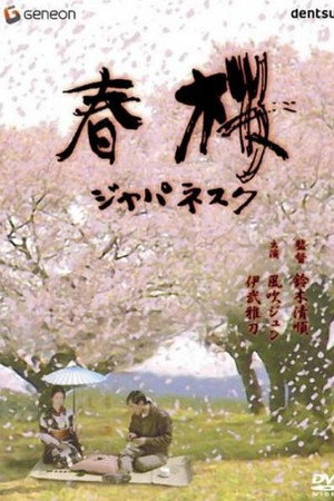 春樱
