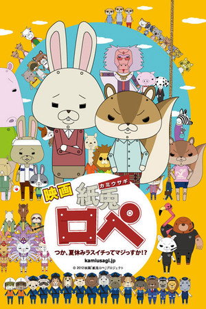 映画「紙兔ロペ」〜つか、夏休みラスイチってマジっすか!?〜 公式サイト