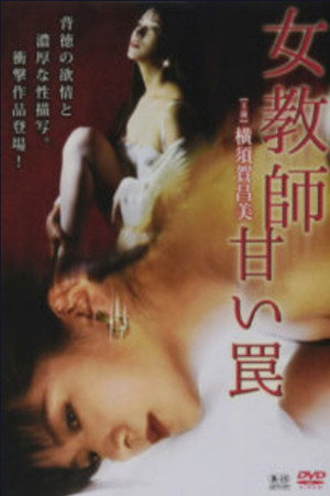女教师:甜蜜的陷阱