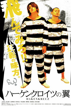 ハーケンクロイツの翼