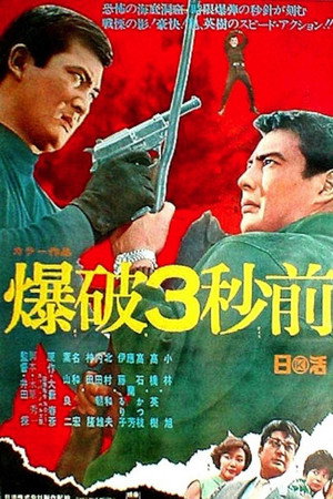爆破3秒前