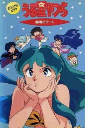 福星小子：OVA 与灵魂的约会