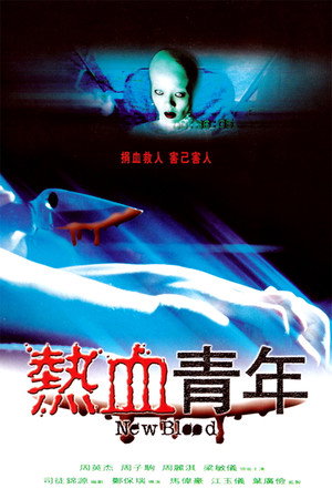 热血青年