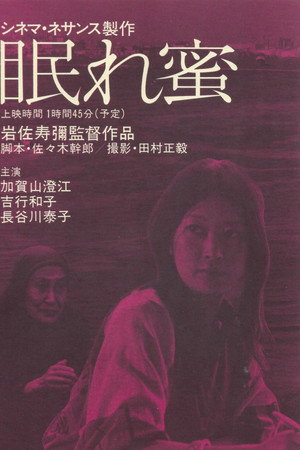 眠れ蜜